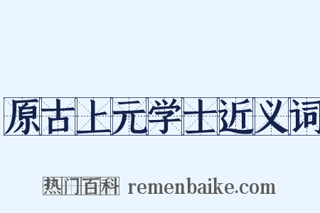 原古上元学士近义词是什么意思的图片